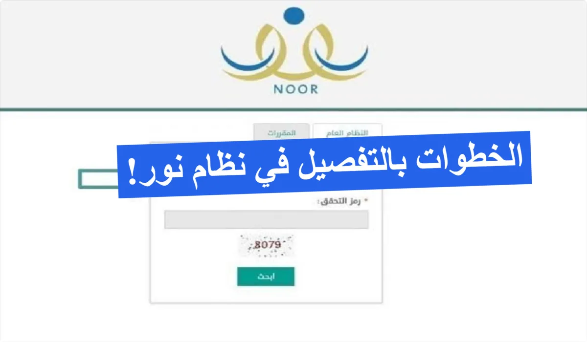خطوات تسجيل أول ابتدائي 1447 ومرحلة رياض الأطفال في نظام نور للعام الدراسي القادم 1447 هـ