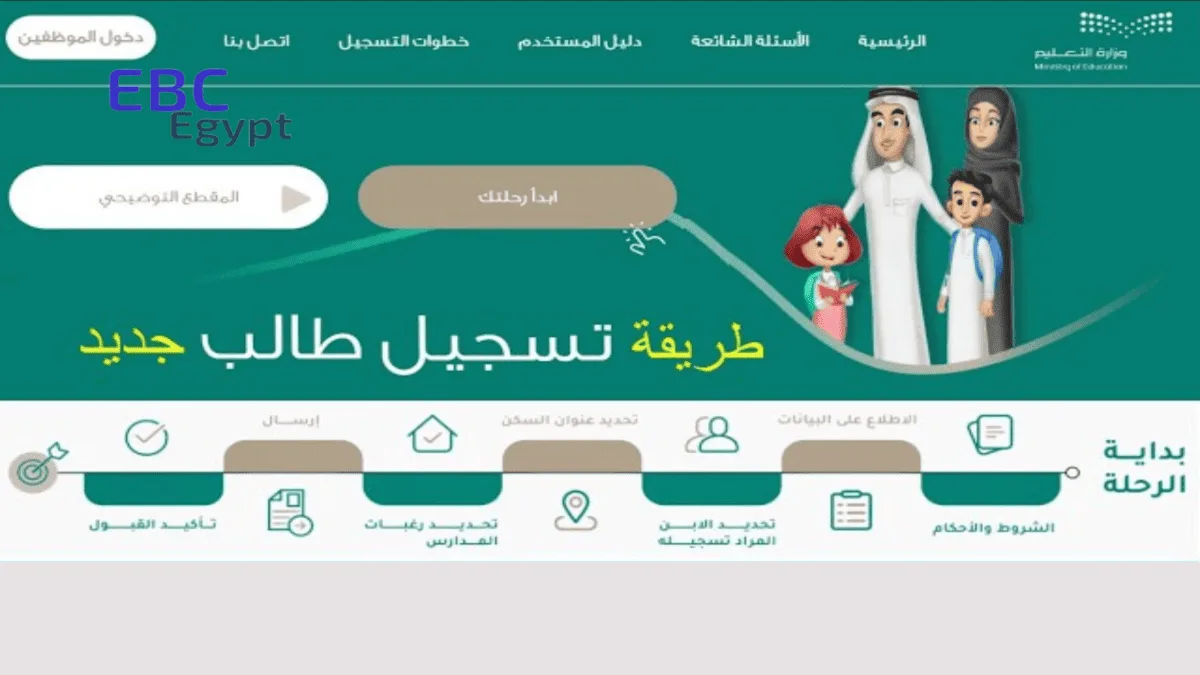 خطوات تسجيل طالب مستجد اولى ابتدائي والمستوى الثالث في رياض الأطفال 1447 إلكترونياً