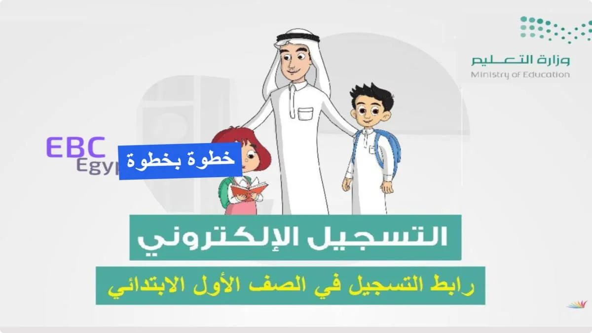 خطوة بخطوة.. تابع إجراءات تسجيل طالب مستجد في الصف الأول الابتدائي في نظام نور 1447