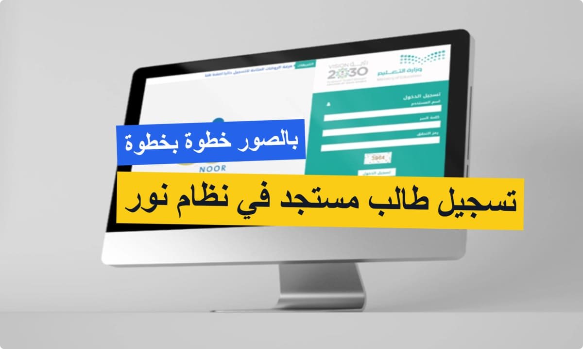 بالصور.. خطوة بخطوة تسجيل طالب مستجد في نظام نور للعام الدراسي 1447هـ عبر الرابط noor.moe.gov.sa بالصور.. خطوة بخطوة تسجيل طالب مستجد في نظام نور للعام الدراسي 1447هـ عبر الرابط noor.moe.gov.sa