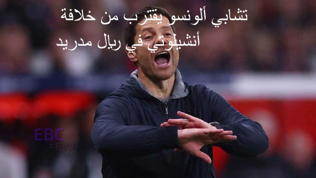 تشابي ألونسو يقترب من قيادة ريال مدريد خلفًا لأنشيلوتي.. التفاصيل هنا!