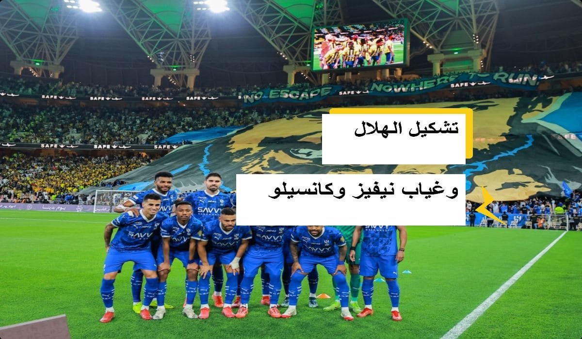 تشكيل الهلال وغياب نيفيز وكانسيلو قبل مباراة الاتفاق في دوري روشن تشكيل الهلال وغياب نيفيز وكانسيلو قبل مباراة الاتفاق في دوري روشن