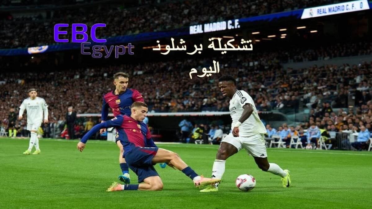 كلاسيكو الجريح! برشلونة يواجه ريال مدريد بدون نجومه في نهائي كأس الملك!