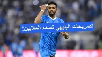 تصريحات علي البليهي تزلزل الوسط الرياضي.. هل اقترب موعد الرحيل عن الهلال!