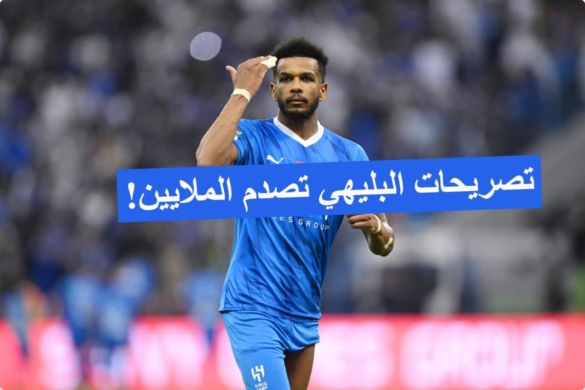 تصريحات علي البليهي تزلزل الوسط الرياضي.. هل اقترب موعد الرحيل عن الهلال! تصريحات علي البليهي تزلزل الوسط الرياضي.. هل اقترب موعد الرحيل عن الهلال!