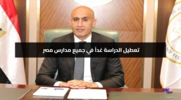 عاجل: تعطيل الدراسة غداً في جميع مدارس مصر بسبب سوء الأحوال الجوية