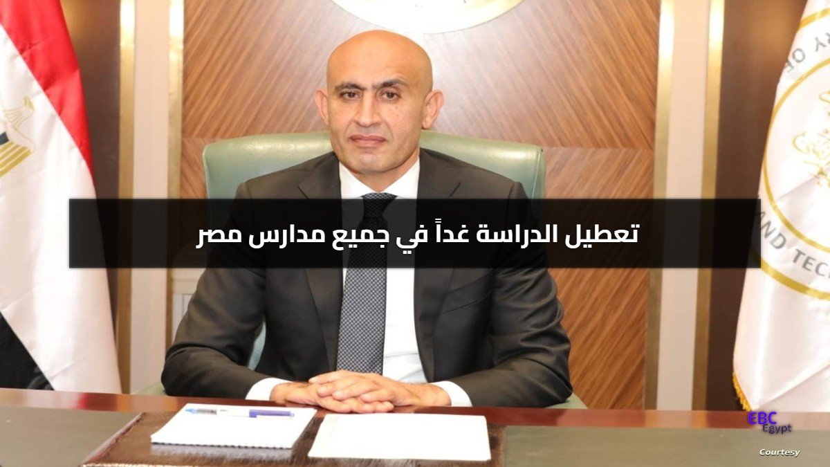 عاجل: تعطيل الدراسة غداً في جميع مدارس مصر بسبب سوء الأحوال الجوية عاجل: تعطيل الدراسة غداً في جميع مدارس مصر بسبب سوء الأحوال الجوية