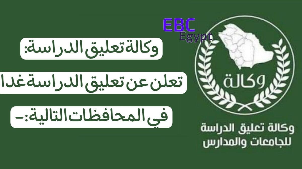 عاجل .. تعليق الداسة غدا بعد انطلاق الإنذار الأحمر في هذه المناطق عاجل .. تعليق الداسة غدا بعد انطلاق الإنذار الأحمر في هذه المناطق