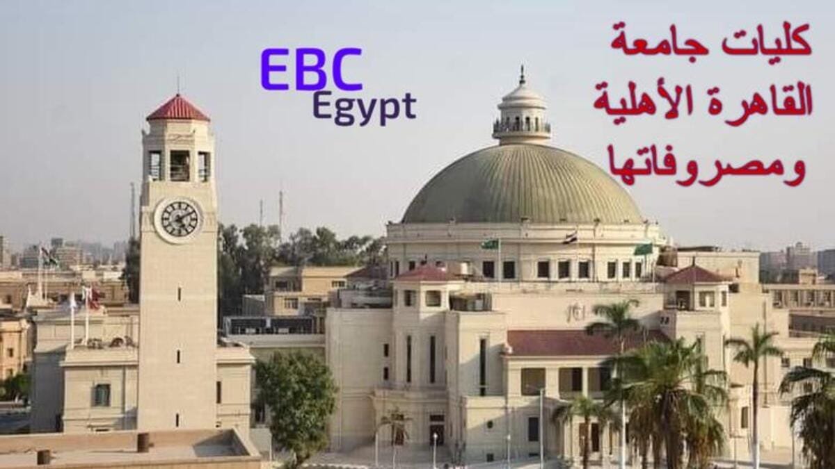 فتح باب التسجيل للطلاب في 14 كلية في جامعة القاهرة الأهلية الجديدة للعام الدراسي 2025-2026 فتح باب التسجيل للطلاب في 14 كلية في جامعة القاهرة الأهلية الجديدة للعام الدراسي 2025-2026