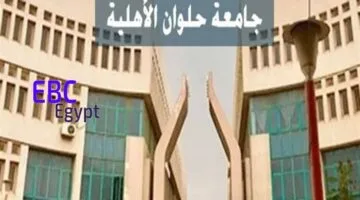 كم مصاريف جامعة حلوان الأهلية حسب كل كلية للعام الدراسي 2025-2026؟
