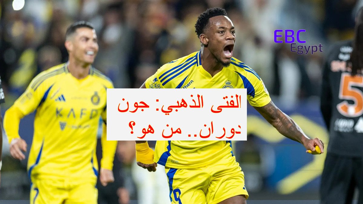من البريميرليغ إلى عرين العالمي! من هو جون دوران الذي أشعل مدرجات النصر! من البريميرليغ إلى عرين العالمي! من هو جون دوران الذي أشعل مدرجات النصر!
