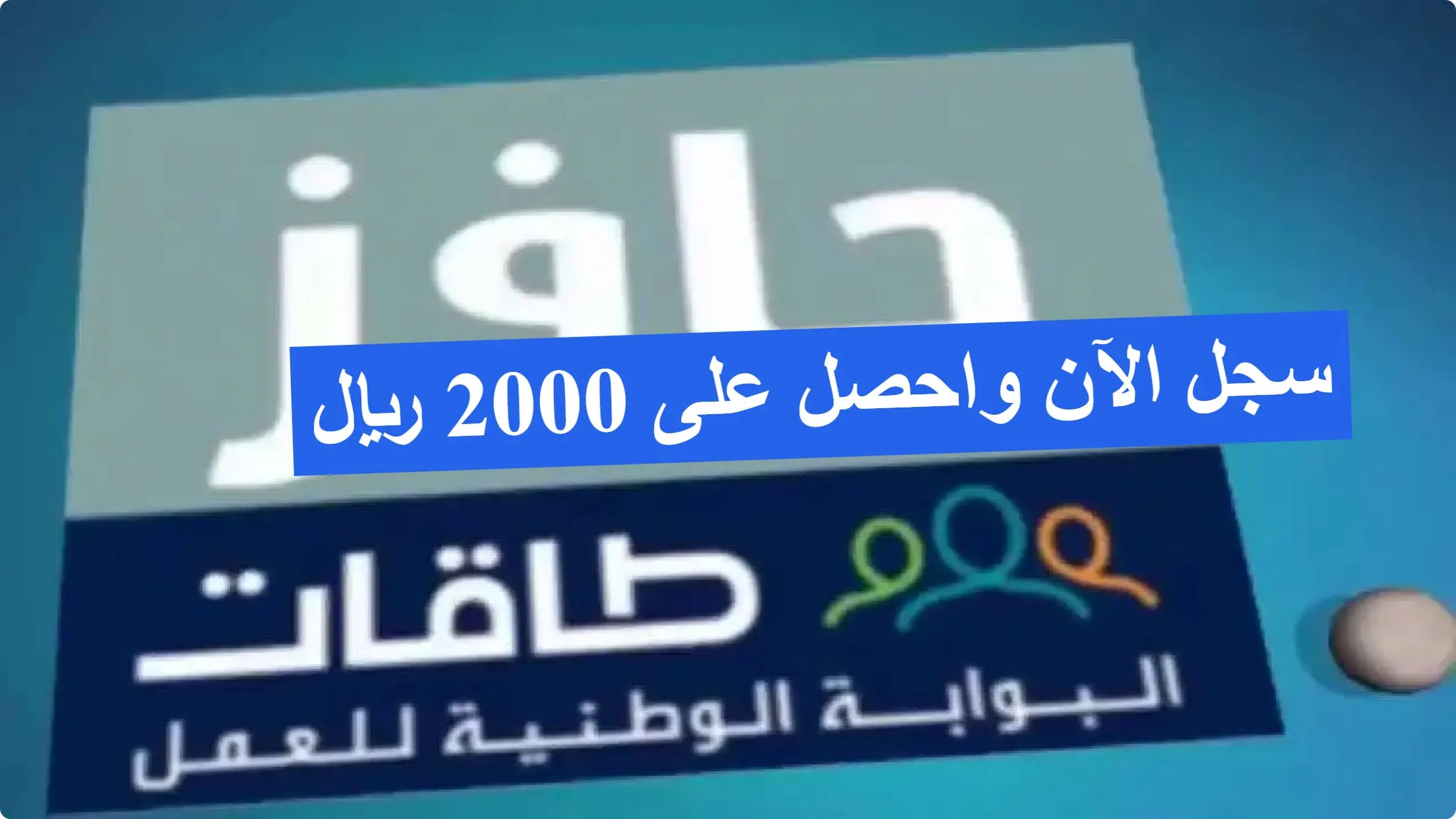 سارع بالتسجيل الآن واحصل على حافز 2000 ريال شهريًا.. هذه هي الشروط والخطوات!