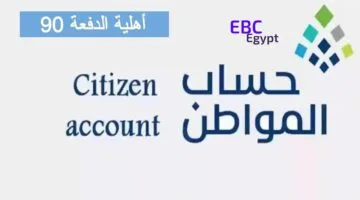عاجل.. صدرت أهلية الدفعة 90 استعلم عبر الرابط portal.ca.gov.sa