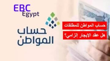 هل يلزم المطلقة عقد إيجار لحساب المواطن؟ البرنامج يوضح