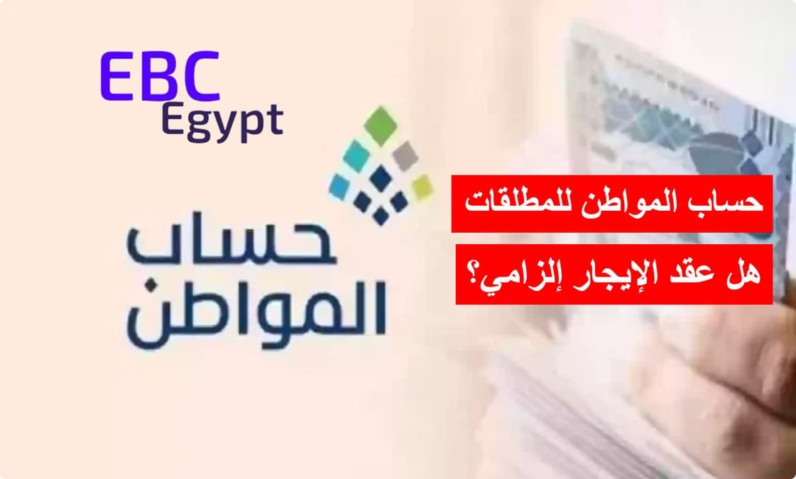 هل يلزم المطلقة عقد إيجار لحساب المواطن؟ البرنامج يوضح هل يلزم المطلقة عقد إيجار لحساب المواطن؟ البرنامج يوضح