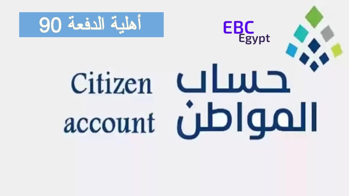 عاجل.. صدرت أهلية الدفعة 90 استعلم عبر الرابط portal.ca.gov.sa عاجل.. صدرت أهلية الدفعة 90 استعلم عبر الرابط portal.ca.gov.sa