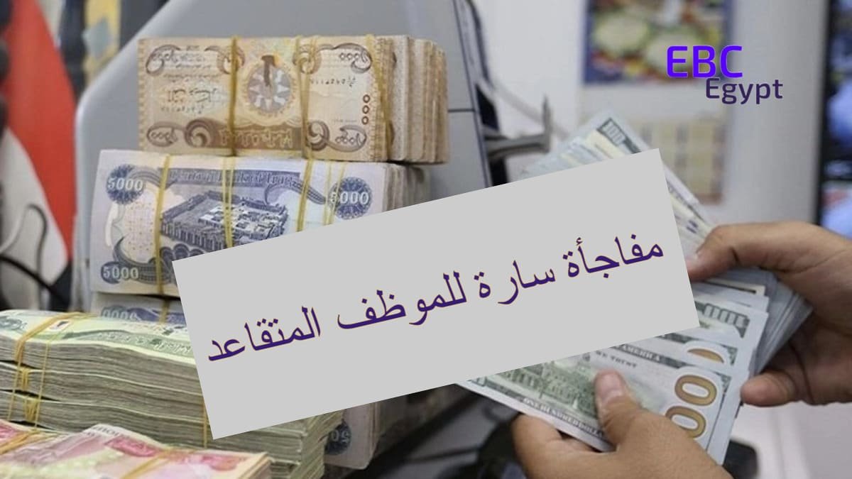تبكير موعد صرف رواتب التقاعد هذا الشهر.. اعرف الحقيقة! تبكير موعد صرف رواتب التقاعد هذا الشهر.. اعرف الحقيقة!