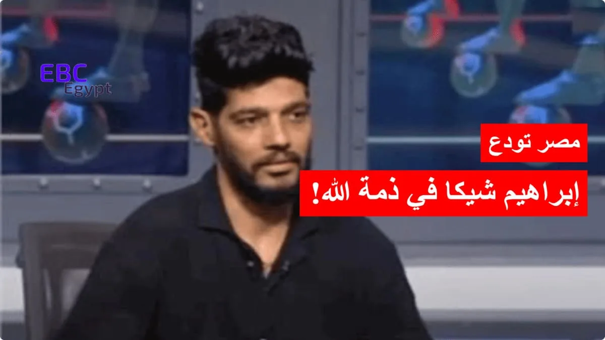 وفاة ابراهيم شيكا بعد صراع مع المرض.. خبر حزين يهز مصر وكلمات مؤثرة من زوجته! وفاة ابراهيم شيكا بعد صراع مع المرض.. خبر حزين يهز مصر وكلمات مؤثرة من زوجته!
