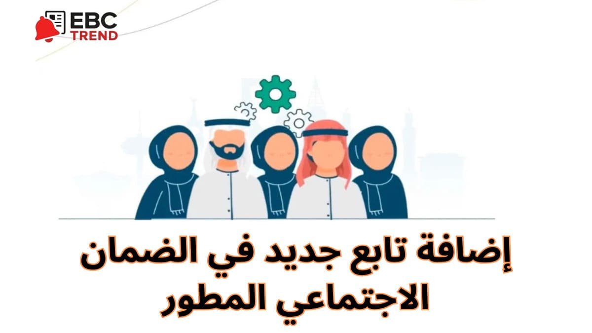خطوات إضافة التابعين في الضمان المطور وتحديث الحساب البنكي بالتفصيل خطوات إضافة التابعين في الضمان المطور وتحديث الحساب البنكي بالتفصيل