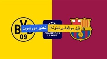 دورتموند يوجه إنذارًا ناريًا لبرشلونة قبل قمة الأبطال.. من يحسم بطاقة نصف النهائي!