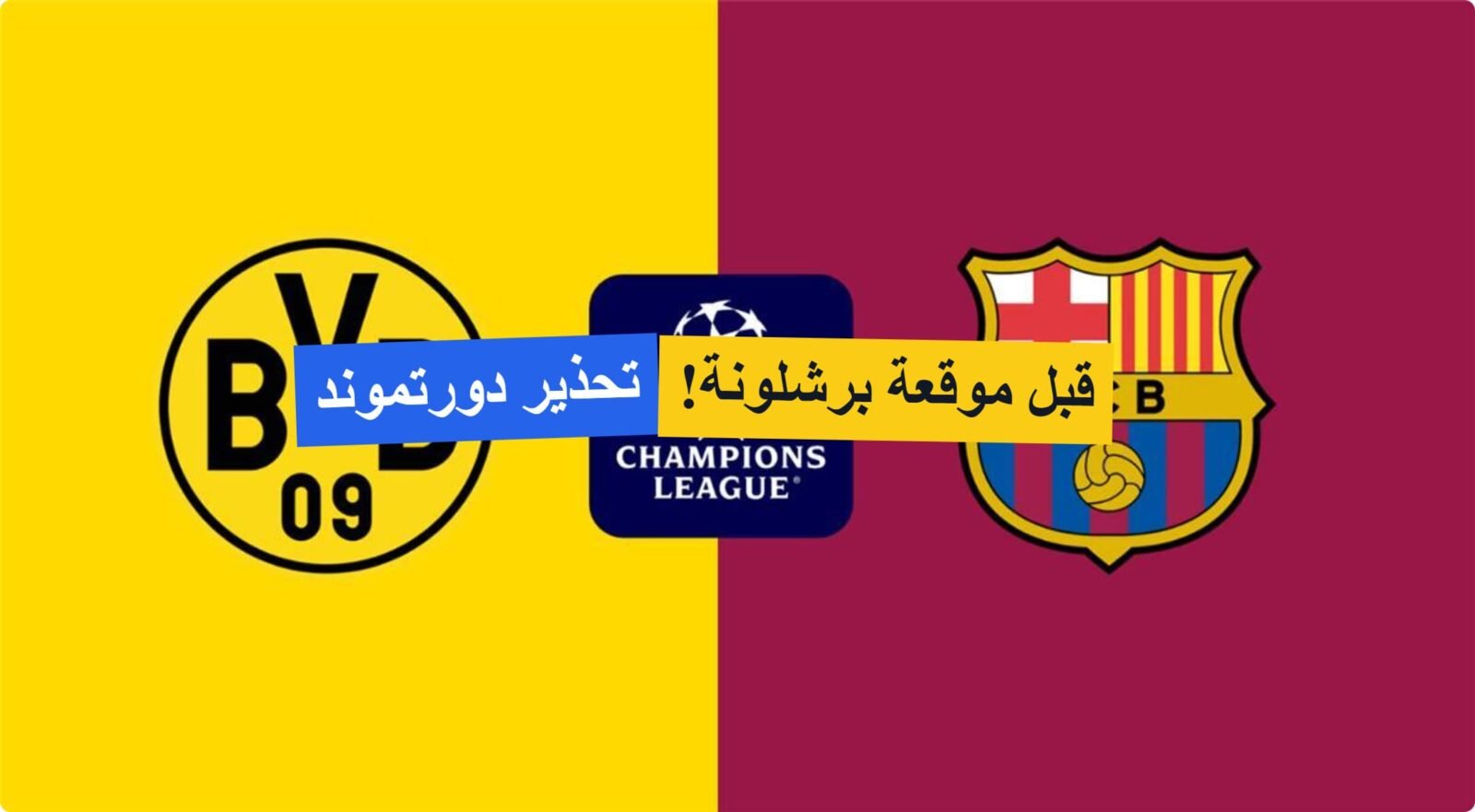 دورتموند يوجه إنذارًا ناريًا لبرشلونة قبل قمة الأبطال.. من يحسم بطاقة نصف النهائي! دورتموند يوجه إنذارًا ناريًا لبرشلونة قبل قمة الأبطال.. من يحسم بطاقة نصف النهائي!