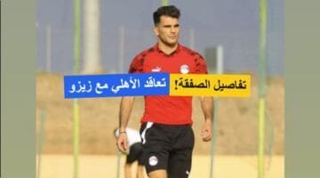 رسمياً مقابل 200 مليون جنيه .. تعاقد الأهلي مع زيزو! التفاصيل هنا!