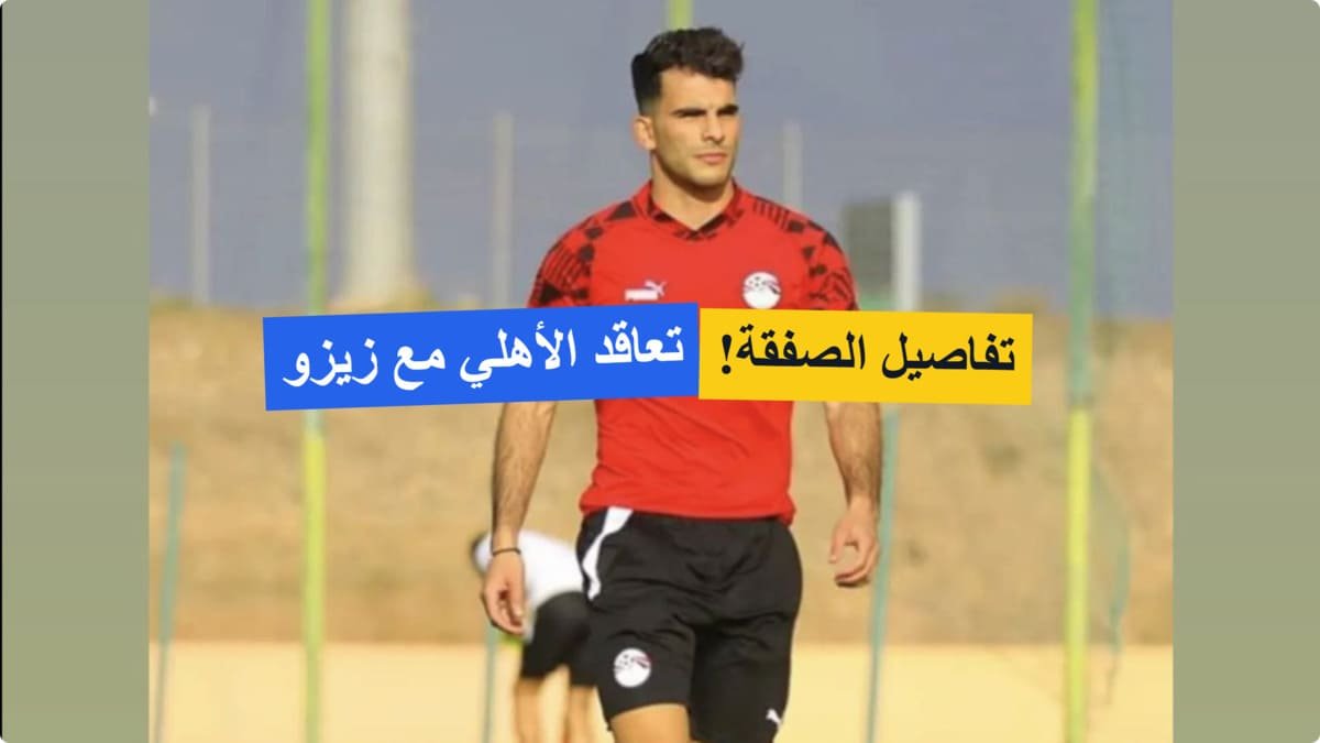 رسمياً مقابل 200 مليون جنيه .. تعاقد الأهلي مع زيزو! التفاصيل هنا! رسمياً مقابل 200 مليون جنيه .. تعاقد الأهلي مع زيزو! التفاصيل هنا!