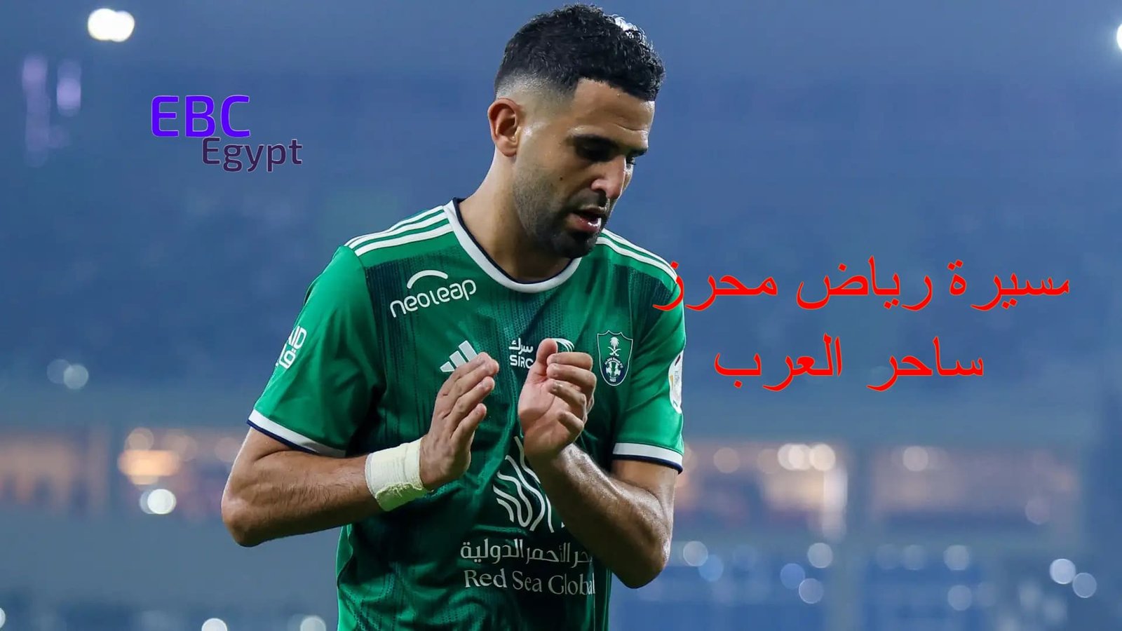ساحر العرب.. رقم صادم يكشف عدد أهداف رياض محرز في مسيرته الكروية! ساحر العرب.. رقم صادم يكشف عدد أهداف رياض محرز في مسيرته الكروية!