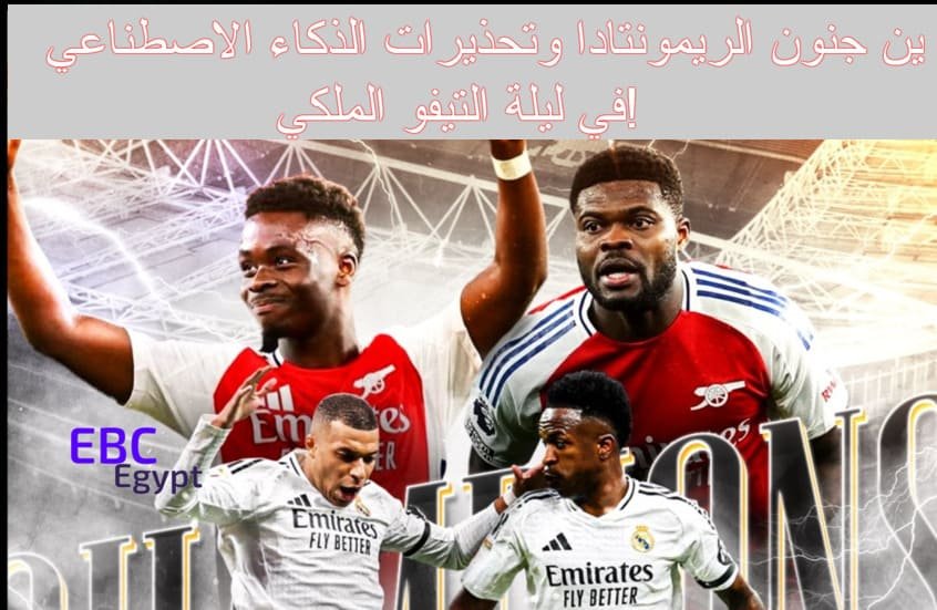 ريال مدريد وآرسنال .. بين جنون الريمونتادا وتحذيرات الذكاء الاصطناعي في ليلة التيفو الملكي! ريال مدريد وآرسنال .. بين جنون الريمونتادا وتحذيرات الذكاء الاصطناعي في ليلة التيفو الملكي!