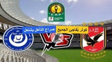 مفاجأة في هجوم الأهلي اليوم.. كولر يعلن تشكيلة الأهلي ضد الهلال السوداني في ظل الغيابات!