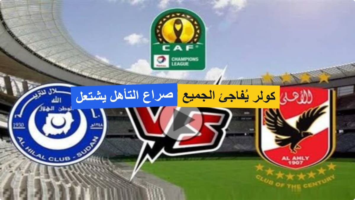 مفاجأة في هجوم الأهلي اليوم.. كولر يعلن تشكيلة الأهلي ضد الهلال السوداني في ظل الغيابات! مفاجأة في هجوم الأهلي اليوم.. كولر يعلن تشكيلة الأهلي ضد الهلال السوداني في ظل الغيابات!