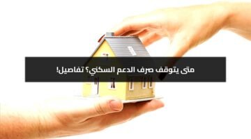 هل يتوقف صرف الدعم السكني في حالة تأخر المستفيد في سداد الأقساط؟