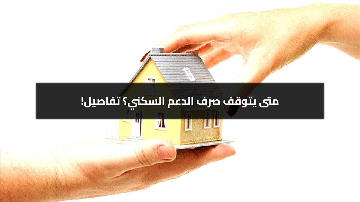 هل يتوقف صرف الدعم السكني في حالة تأخر المستفيد في سداد الأقساط؟ هل يتوقف صرف الدعم السكني في حالة تأخر المستفيد في سداد الأقساط؟