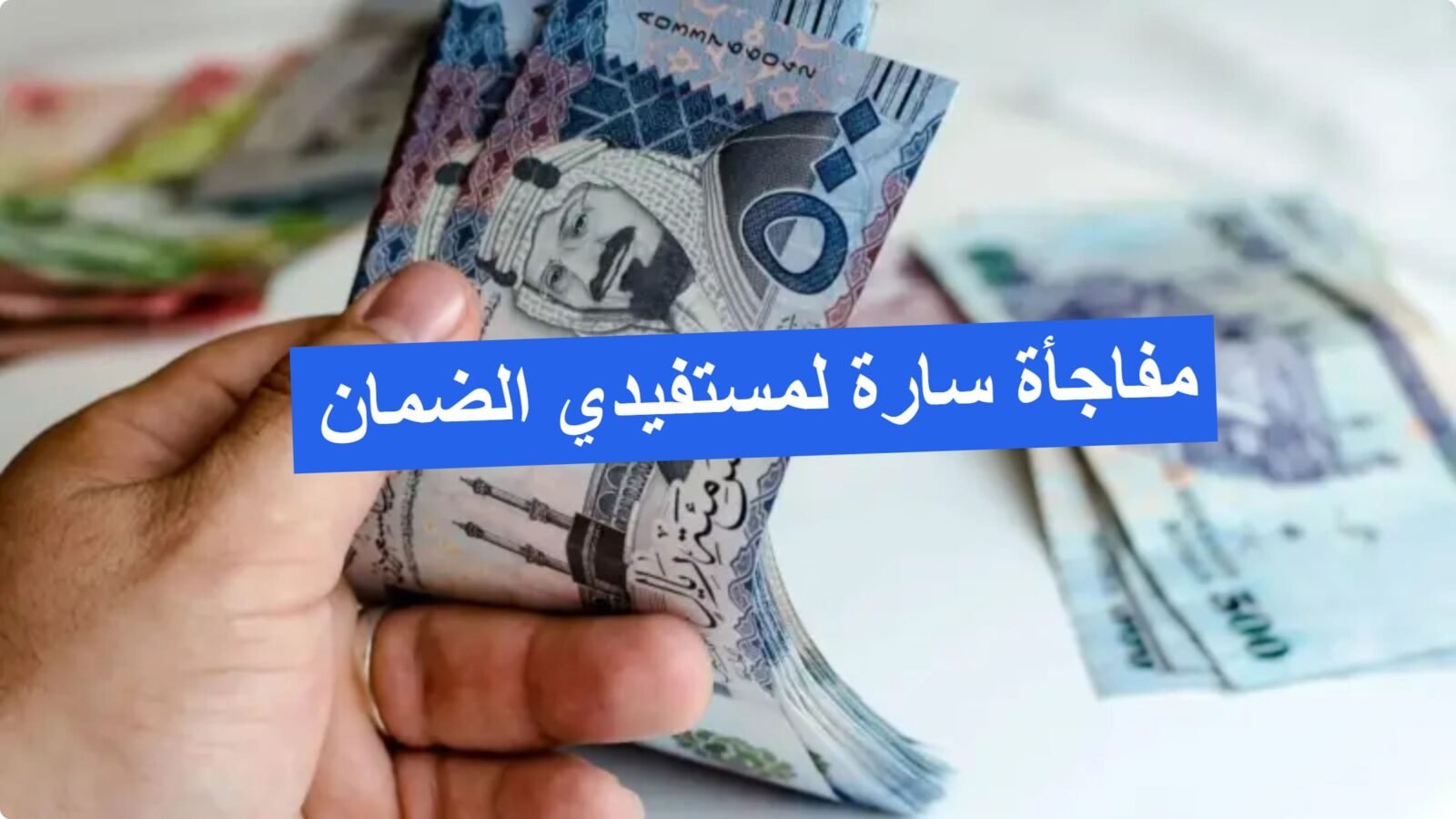 عاجل.. صرف الضمان المطور الدفعة 40 والاستعلام عن مبلغ الدعم عبر الرابط hrsd.gov.sa عاجل.. صرف الضمان المطور الدفعة 40 والاستعلام عن مبلغ الدعم عبر الرابط hrsd.gov.sa