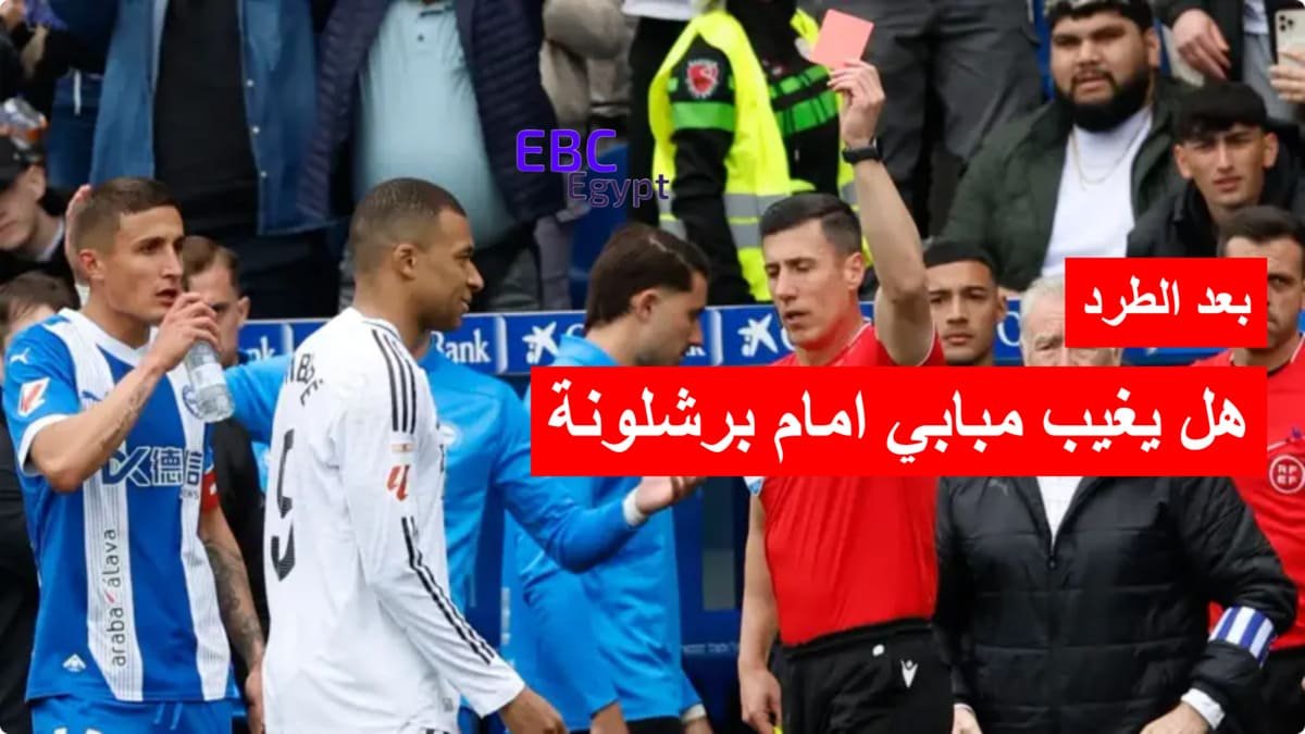 تعليق طريف من أبوتريكة على طرد مبابي.. وأزمة في الريال قبل كلاسيكو الكأس! تعليق طريف من أبوتريكة على طرد مبابي.. وأزمة في الريال قبل كلاسيكو الكأس!