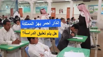 عاجل.. الإنذار الأحمر ينطلق على عدة مناطق بالمملكة واحتمال تعليق الدراسة في هذه المناطق