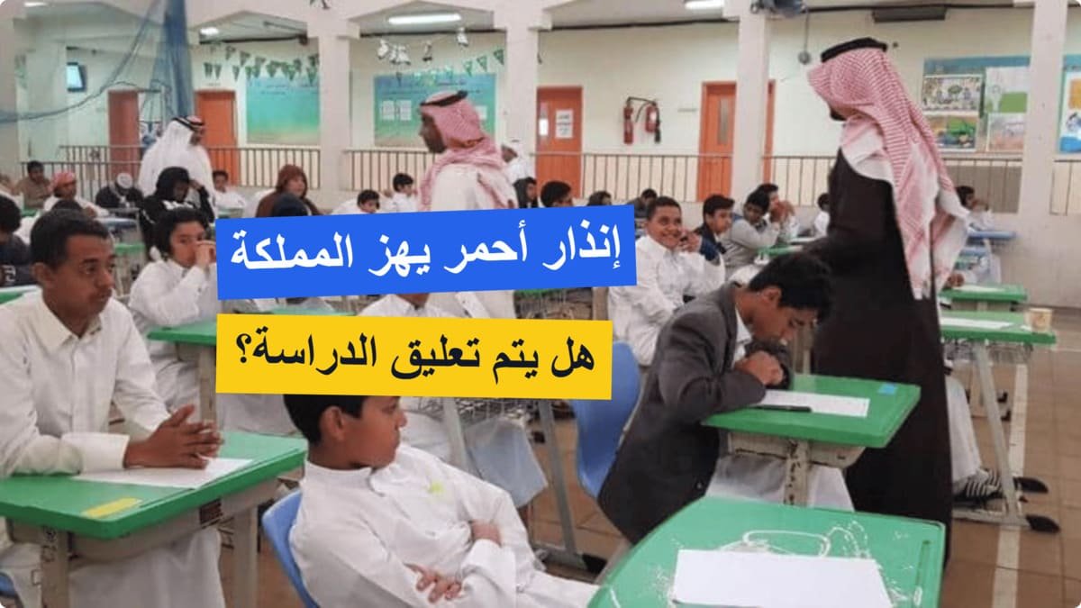 عاجل.. الإنذار الأحمر ينطلق على عدة مناطق بالمملكة واحتمال تعليق الدراسة في هذه المناطق عاجل.. الإنذار الأحمر ينطلق على عدة مناطق بالمملكة واحتمال تعليق الدراسة في هذه المناطق