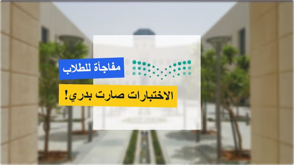 عاجل.. تقديم موعد الاختبارات النهائية الفصل الدراسي الثالث للعام 1446هـ إلى هذا الموعد عاجل.. تقديم موعد الاختبارات النهائية الفصل الدراسي الثالث للعام 1446هـ إلى هذا الموعد