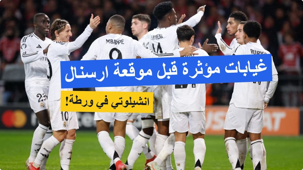 أنشيلوتي في ورطة .. 5 غيابات مؤثرة قبل مواجهة ريال مدريد وارسنال الليلة في دوري الأبطال أنشيلوتي في ورطة .. 5 غيابات مؤثرة قبل مواجهة ريال مدريد وارسنال الليلة في دوري الأبطال