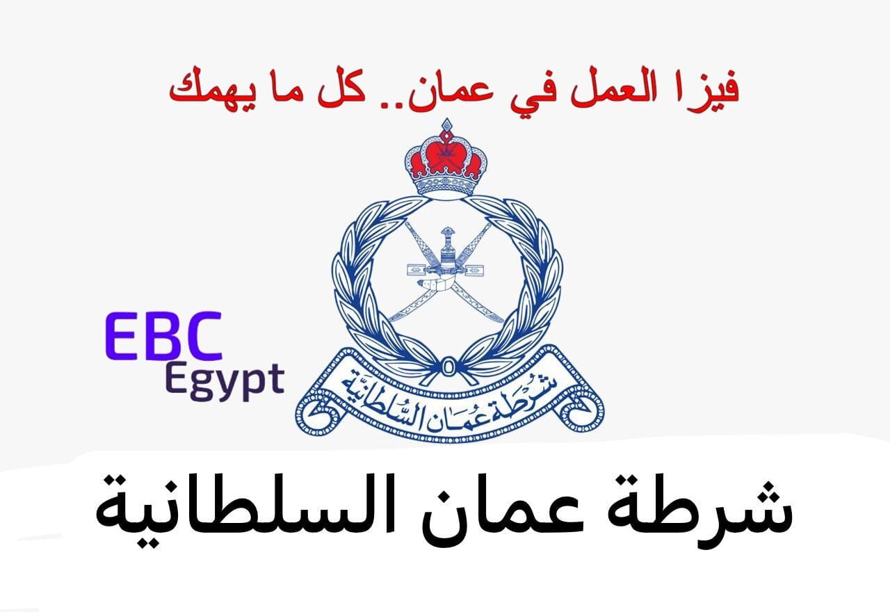 كل ما تحتاج معرفته عن تأشيرات العمل وتجديدها عبر الشرطة السلطانية العمانية 2025 كل ما تحتاج معرفته عن تأشيرات العمل وتجديدها عبر الشرطة السلطانية العمانية 2025