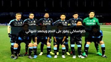 ملخص المباراة.. 3-2 كاواساكي يفوز على النصر ويصعد إلى نهائي أبطال آسيا؟