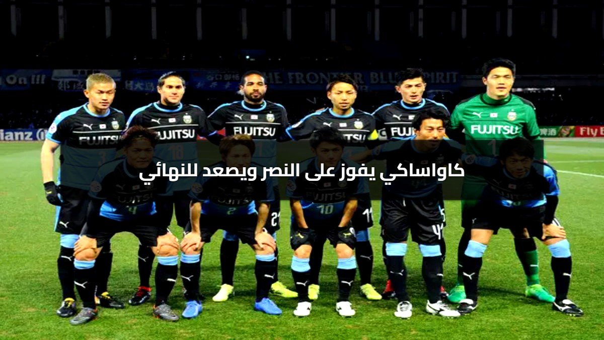 ملخص المباراة.. 3-2 كاواساكي يفوز على النصر ويصعد إلى نهائي أبطال آسيا؟ ملخص المباراة.. 3-2 كاواساكي يفوز على النصر ويصعد إلى نهائي أبطال آسيا؟
