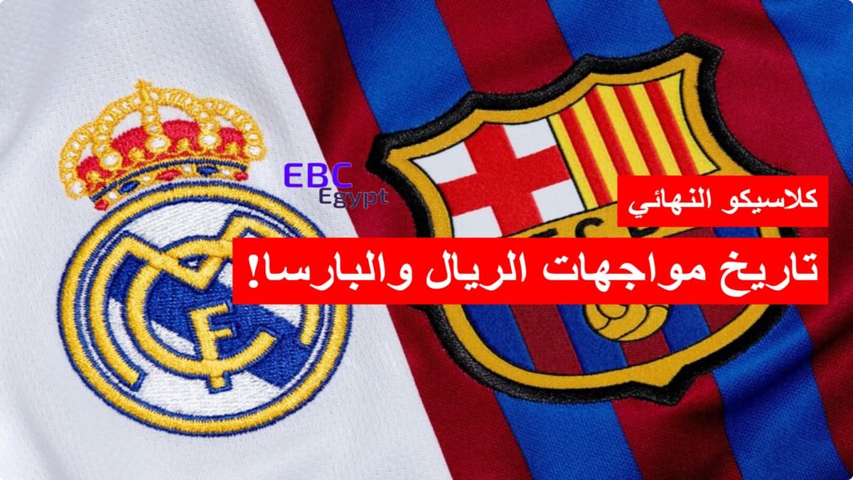 كلاسيكو نهائي كأس ملك اسبانيا 2025 .. تاريخ مواجهات ريال مدريد وبرشلونة! كلاسيكو نهائي كأس ملك اسبانيا 2025 .. تاريخ مواجهات ريال مدريد وبرشلونة!