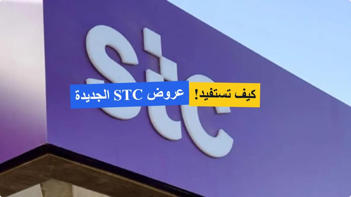 كيف اعرف عروض stc نت ومكالمات؟ لا تفوت أحدث العروض! كيف اعرف عروض stc نت ومكالمات؟ لا تفوت أحدث العروض!