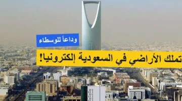 لا للوسطاء! الرياض تطلق منصة إلكترونية لتقديم طلبات الاستفادة من الأراضي بشكل مباشر وميسر
