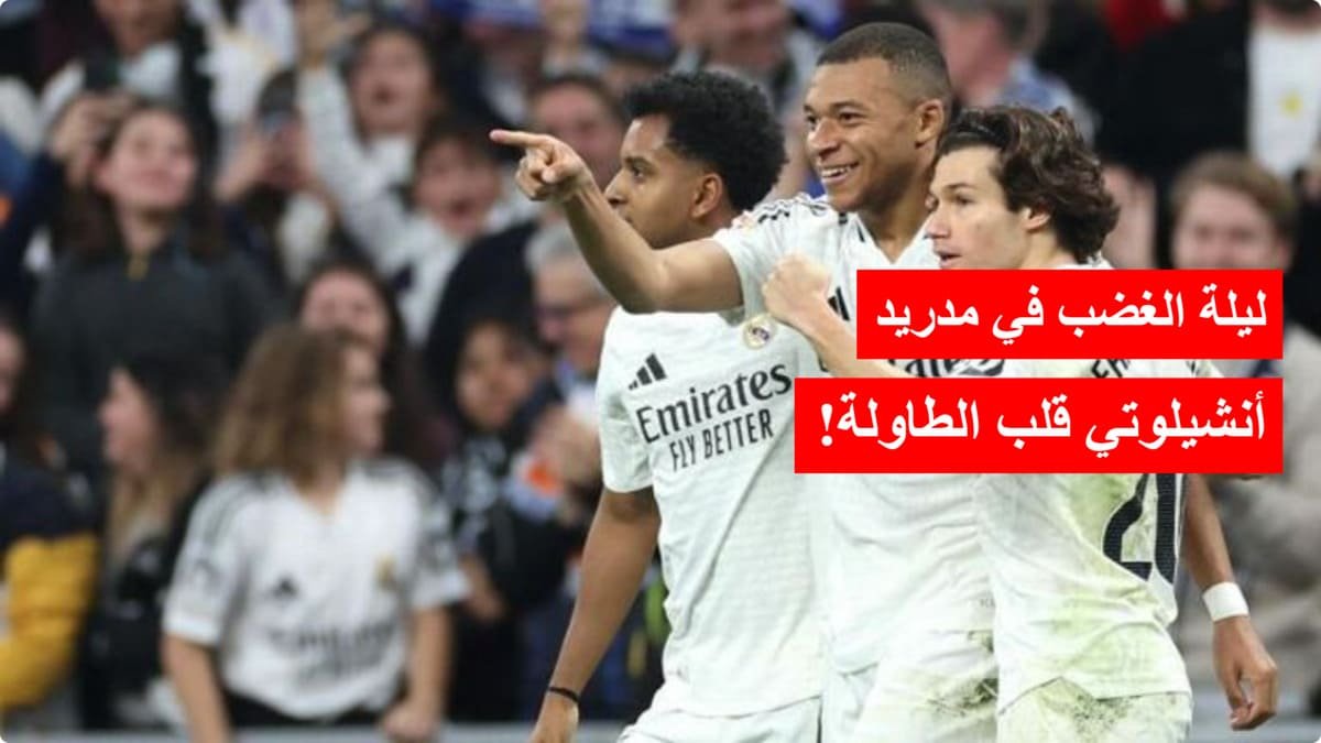 ليلة الغضب في مدريد! أنشيلوتي يصدر قرارات نارية بعد السقوط أمام فالنسيا ليلة الغضب في مدريد! أنشيلوتي يصدر قرارات نارية بعد السقوط أمام فالنسيا