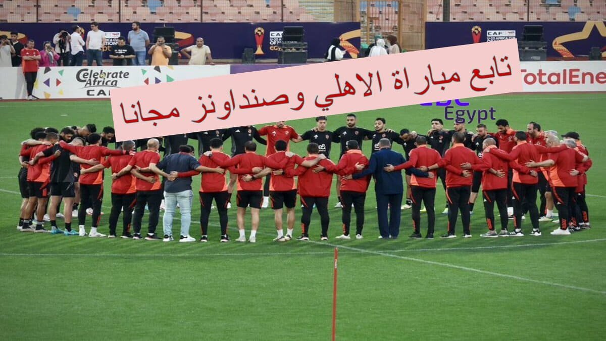 اضبط التردد الآن.. قناة مجانية تنقل مباراة الأهلي ضد صنداونز! اضبط التردد الآن.. قناة مجانية تنقل مباراة الأهلي ضد صنداونز!
