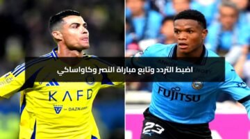 بجودة FHD القنوات الناقلة مباراة النصر ضد كاواساكي في نصف نهائي أبطال آسيا!
