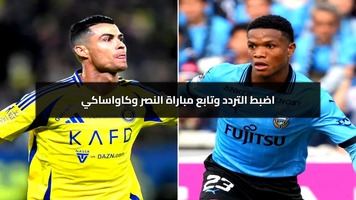 بجودة FHD القنوات الناقلة مباراة النصر ضد كاواساكي في نصف نهائي أبطال آسيا! بجودة FHD القنوات الناقلة مباراة النصر ضد كاواساكي في نصف نهائي أبطال آسيا!