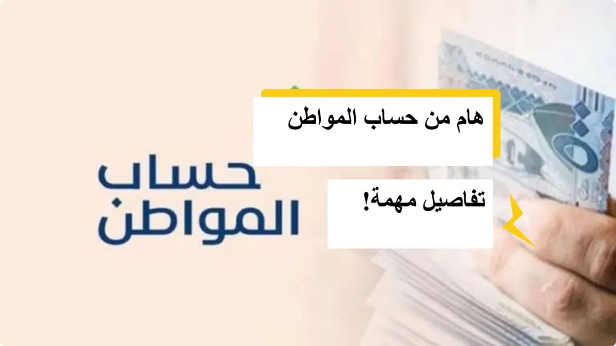 متى يسقط اسمك من حساب المواطن؟ عناية المستفيدين توضح مع رابط الاستعلام متى يسقط اسمك من حساب المواطن؟ عناية المستفيدين توضح مع رابط الاستعلام